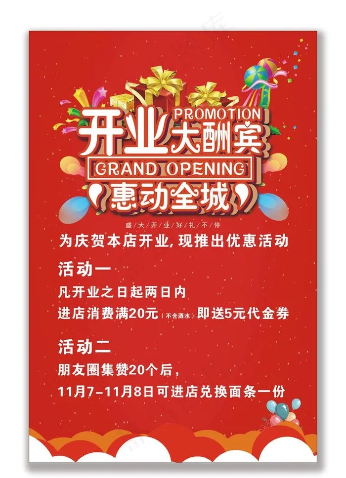 开业 海报图片cdr矢量模版下载