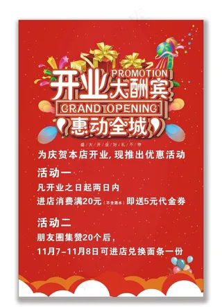 开业 海报图片