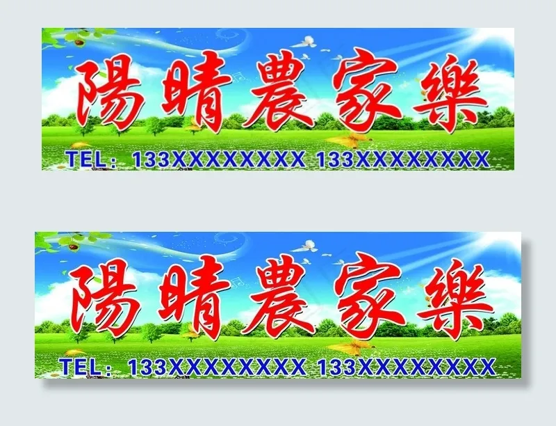农家乐招牌图片(8268X2756(DPI:70))psd模版下载