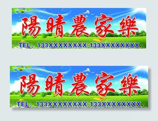 农家乐招牌图片