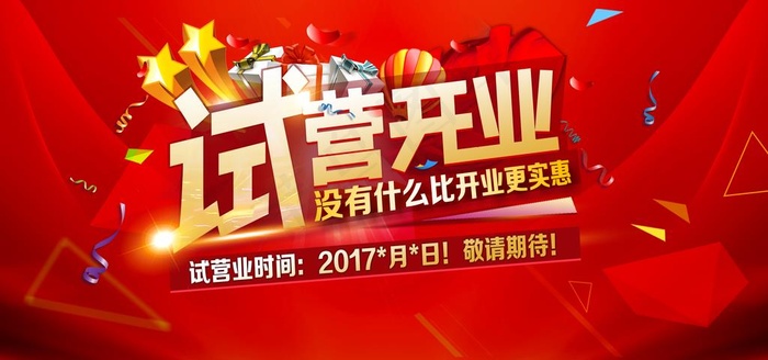 试营业图片