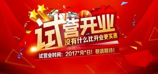试营业图片