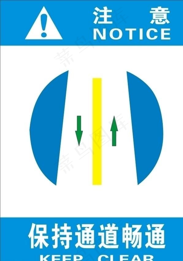保持通道畅通图片