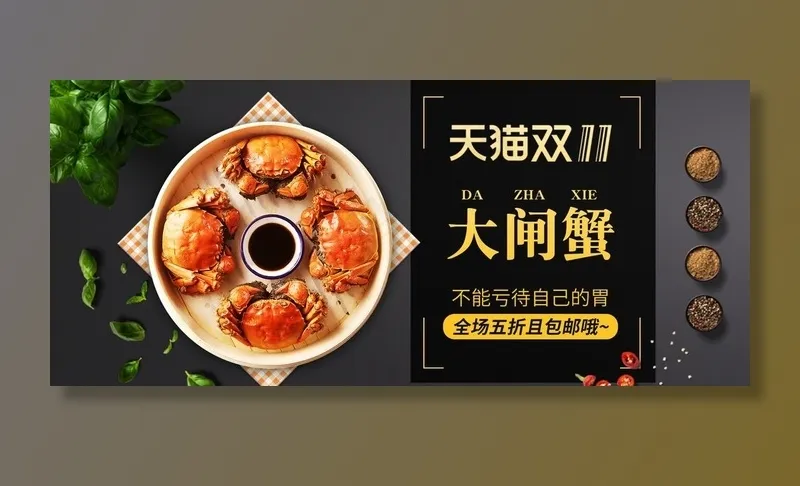 天猫双11大闸蟹图片(1920X900(DPI:72))psd模版下载