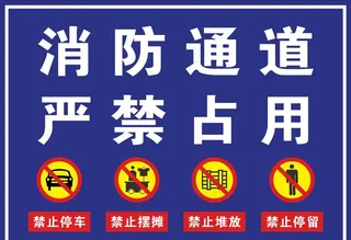 消防通道 严禁占用图片