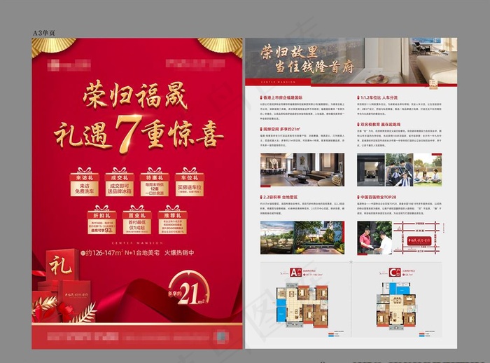 地产七重礼单页图片(297X420)cdr矢量模版下载