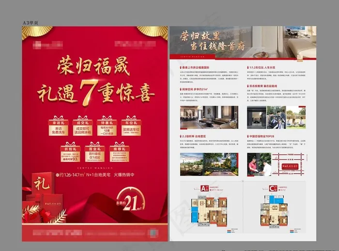 地产七重礼单页图片(297X420)cdr矢量模版下载