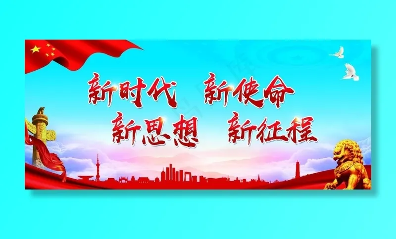 新时代 新使命图片(8819X4094(DPI:100))psd模版下载