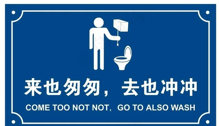 来也匆匆 去也冲冲图片cdr矢量模版下载