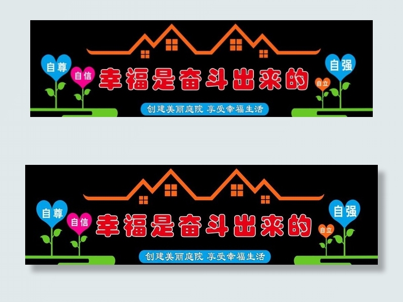 幸福是奋斗出来的图片