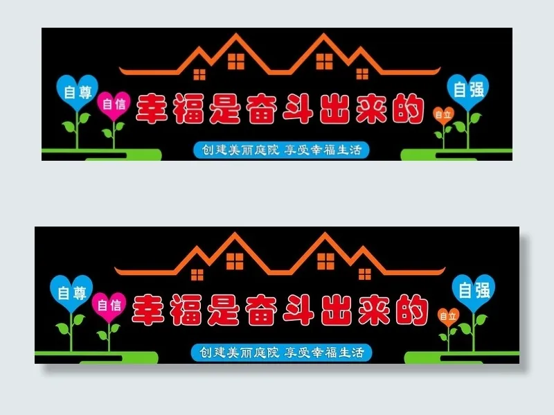 幸福是奋斗出来的图片(28900X9095(DPI:216))psd模版下载