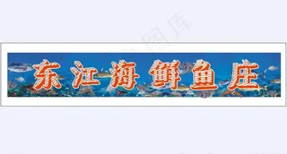 海鲜广告图片