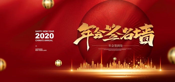 年会签到墙图片