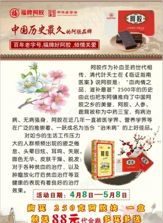 福牌阿胶宣传单图片