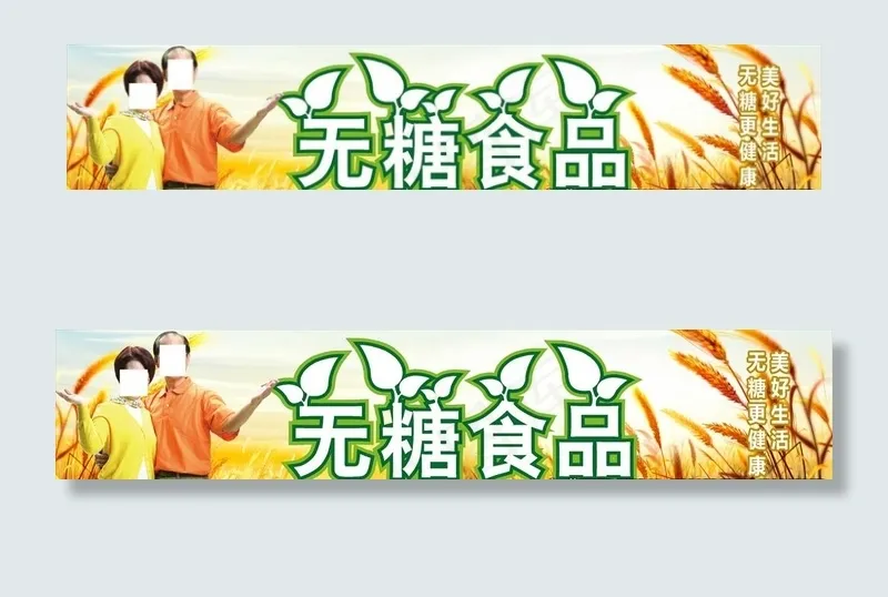 无糖食品图片(7028X1565(DPI:150))psd模版下载