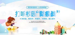 校园防疫战宣传海报图片