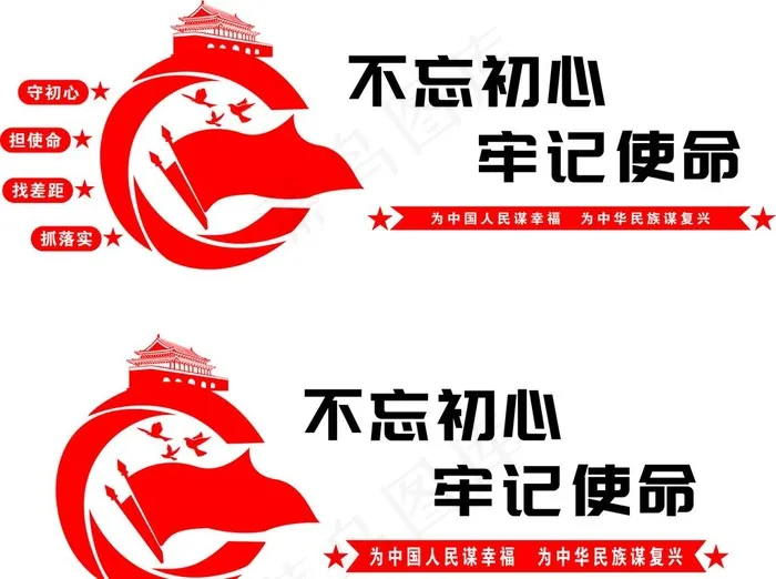 不忘初心 牢记使命图片cdr矢量模版下载