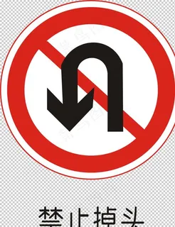 禁止掉头图片