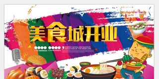 美食城广告图片