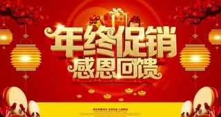 年终促销图片