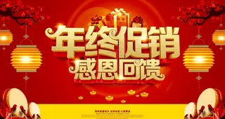 年终促销图片