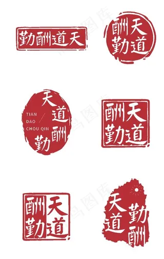 天道酬勤中国风印章字体图片