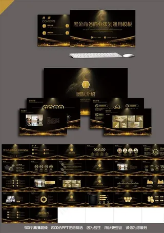 黑金商务商业策划通用PPT
动态预览图