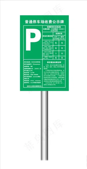 停车场收费牌图片