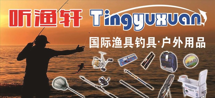 听渔轩海报图片