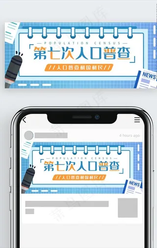 人口普查公众号封面图片