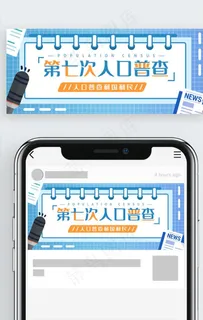 人口普查公众号封面图片 人口普查公众号封面图片