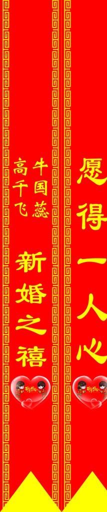 花篮贺条盆栽授带新婚之禧图片psd模版下载