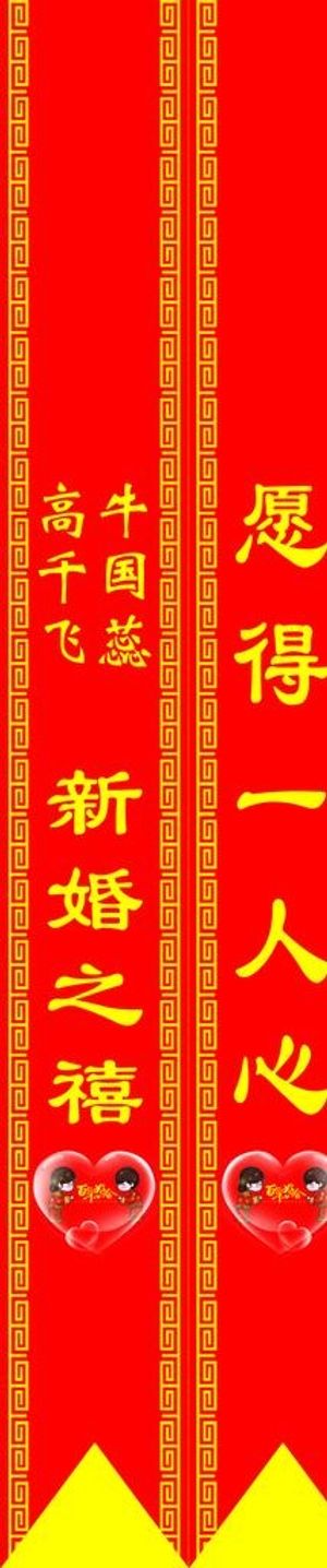 花篮贺条盆栽授带新婚之禧图片