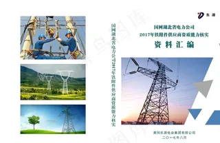 国家电网封面 电力标书封面图片