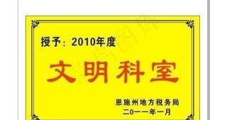 奖牌 文明科室 原创图片