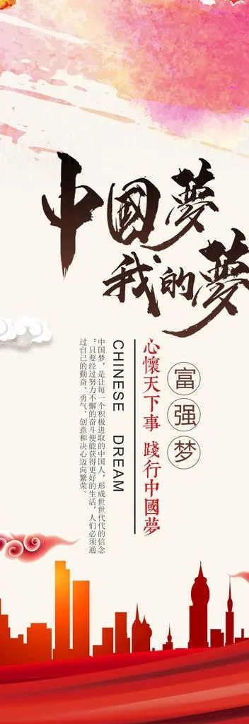 中国梦图片(3543X9449(DPI:150))psd模版下载