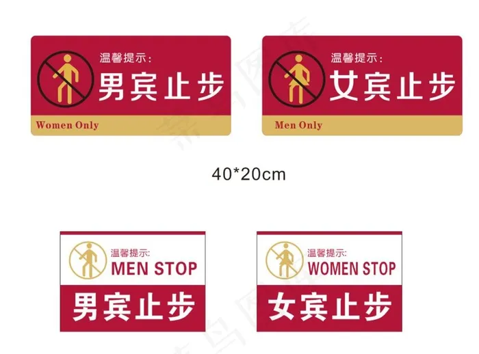 男宾止步图片cdr矢量模版下载