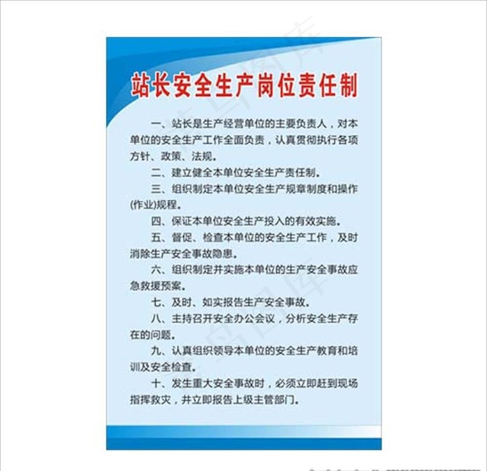 站长安全生产岗位责任制度图片cdr矢量模版下载