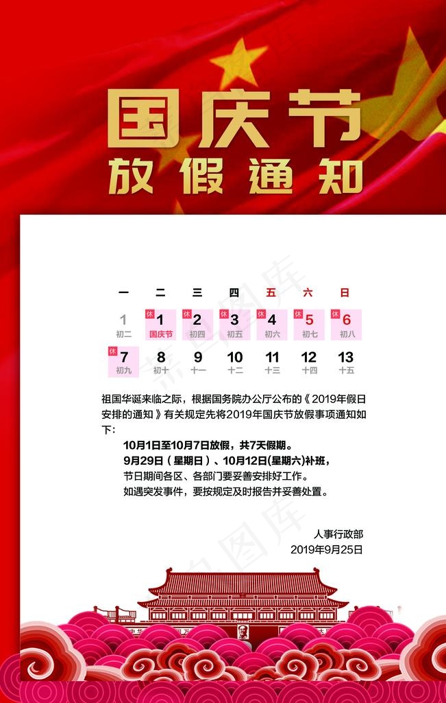 国庆放假通知图片(3543X5315(DPI:300))psd模版下载