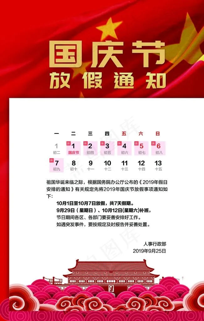 国庆放假通知图片(3543X5315(DPI:300))psd模版下载