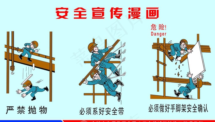 安全漫画图片psd模版下载