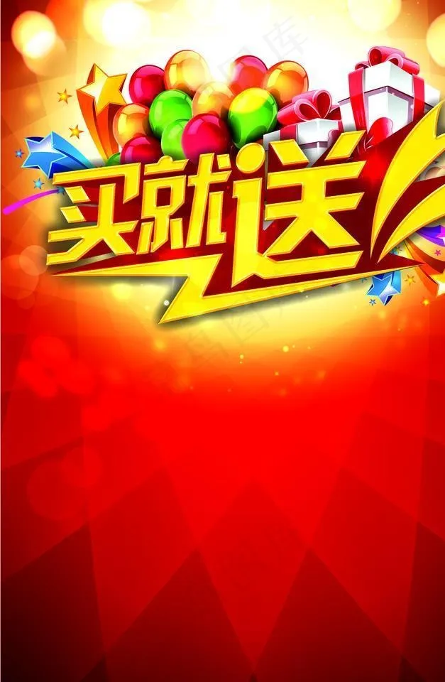 买就送图片(3110X4406(DPI:300))psd模版下载