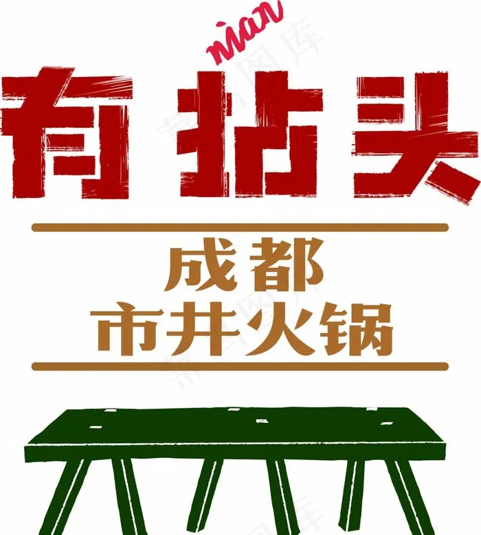 有拈头标图片ai矢量模版下载