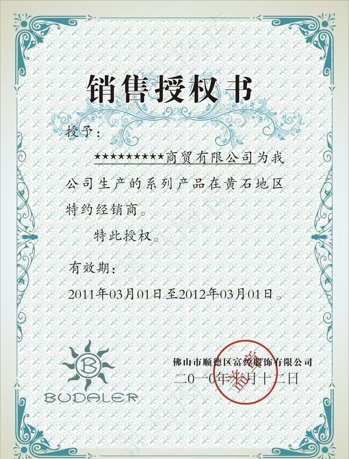 授权书图片cdr矢量模版下载