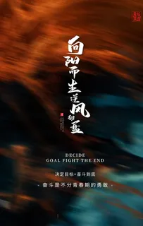 励志海报图片 励志海报图片