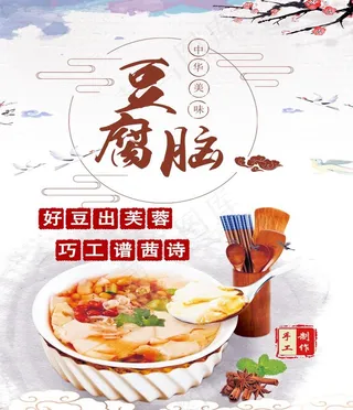 豆腐脑海报图片