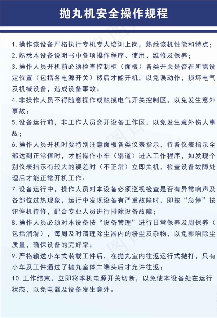 抛丸机安全操作规程图片cdr矢量模版下载