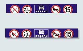 车库出入口标识图片