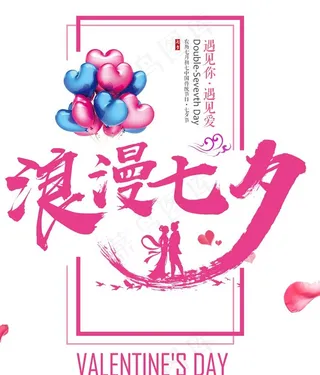 浪漫七夕图片