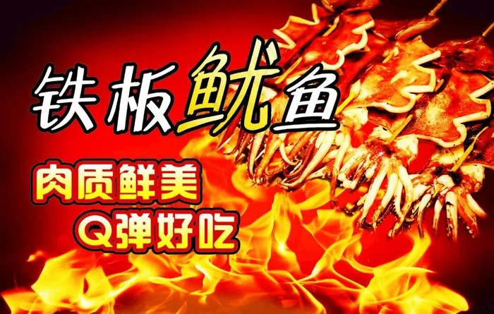 铁板鱿鱼图片cdr矢量模版下载